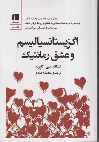 اگزیستانسیالیسم و عشق رمانتیک